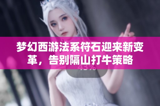 夢幻西游法系符石迎來新變革，告別隔山打牛策略
