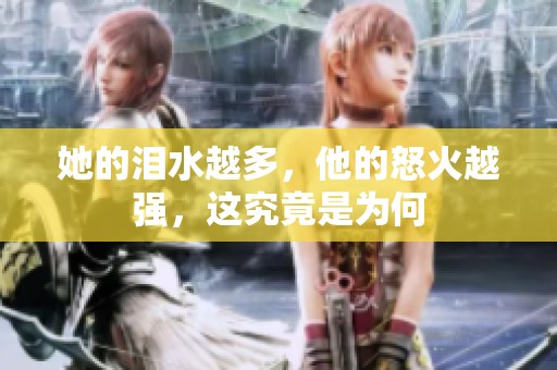 她的淚水越多，他的怒火越強(qiáng)，這究竟是為何