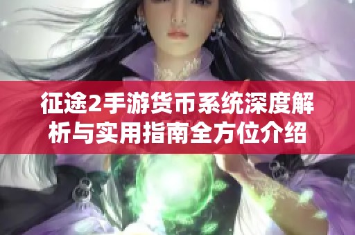 征途2手游貨幣系統(tǒng)深度解析與實用指南全方位介紹