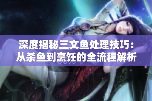 深度揭秘三文魚處理技巧：從殺魚到烹飪的全流程解析