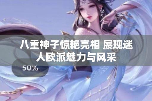 八重神子驚艷亮相 展現(xiàn)迷人歐派魅力與風(fēng)采