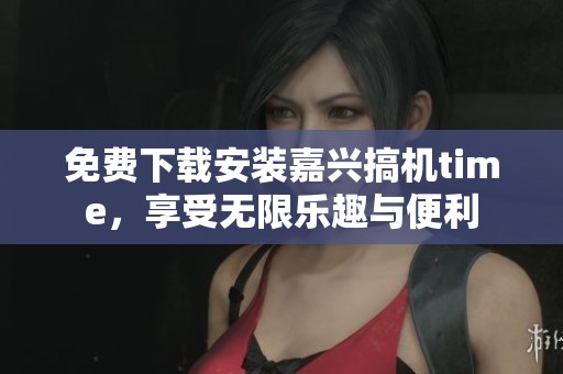 免費下載安裝嘉興搞機time<div   id=
