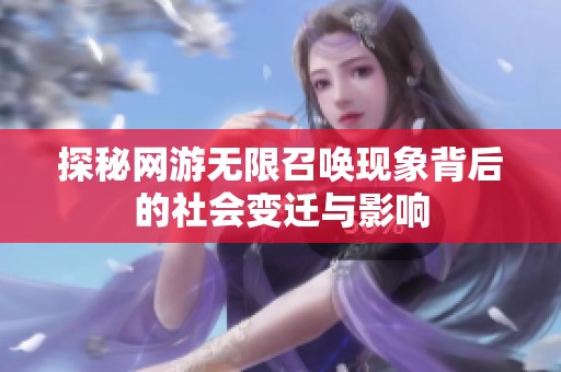 探秘網(wǎng)游無限召喚現(xiàn)象背后的社會變遷與影響