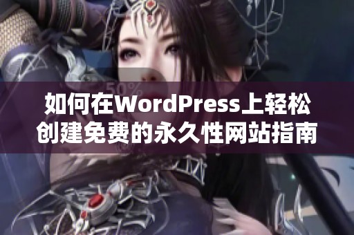 如何在WordPress上輕松創(chuàng)建免費的永久性網(wǎng)站指南