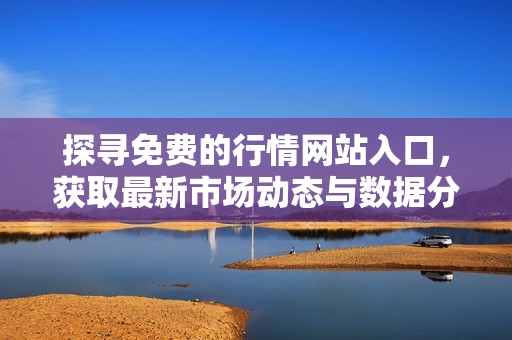 探尋免費的行情網站入口<div   id=