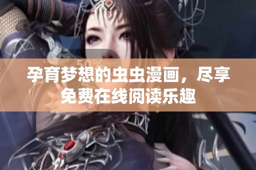 孕育夢(mèng)想的蟲蟲漫畫，盡享免費(fèi)在線閱讀樂(lè)趣