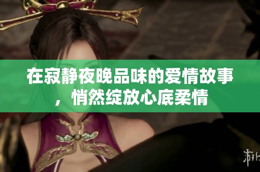 在寂靜夜晚品味的愛情故事<div   id=