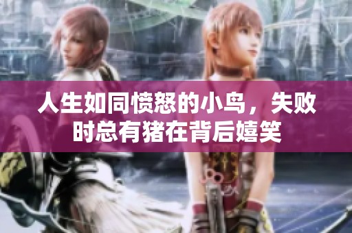 人生如同憤怒的小鳥，失敗時(shí)總有豬在背后嬉笑
