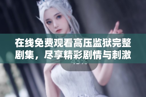 在線免費(fèi)觀看高壓監(jiān)獄完整劇集<div   id=
