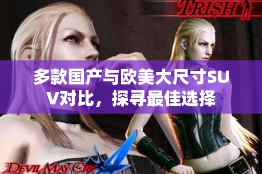 多款國(guó)產(chǎn)與歐美大尺寸SUV對(duì)比，探尋最佳選擇
