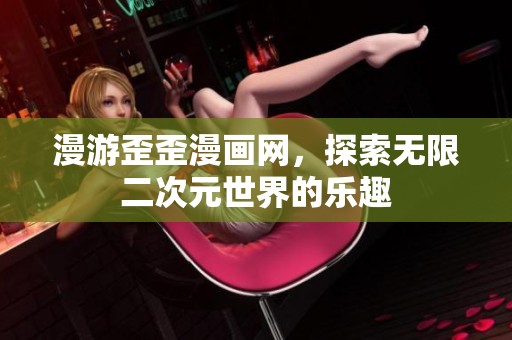 漫游歪歪漫畫網<div   id=