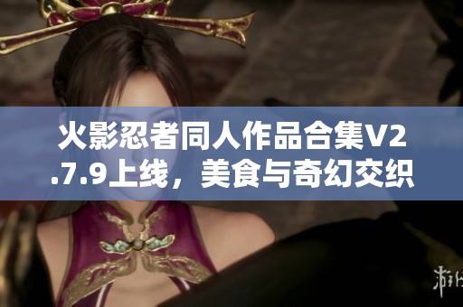 火影忍者同人作品合集V2.7.9上線<div   id=