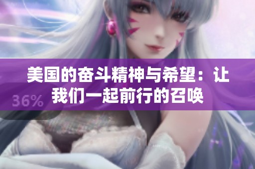 美國的奮斗精神與希望：讓我們一起前行的召喚