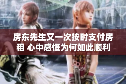 房東先生又一次按時(shí)支付房租 心中感慨為何如此順利