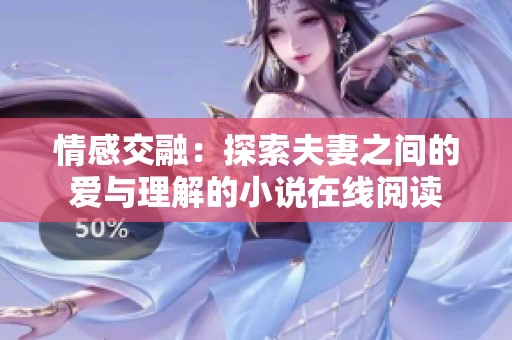 情感交融：探索夫妻之間的愛與理解的小說在線閱讀