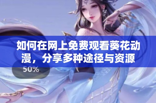 如何在網(wǎng)上免費(fèi)觀看葵花動(dòng)漫<div   id=