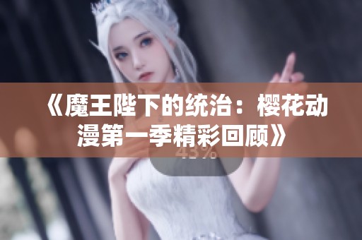 《魔王陛下的統(tǒng)治：櫻花動漫第一季精彩回顧》