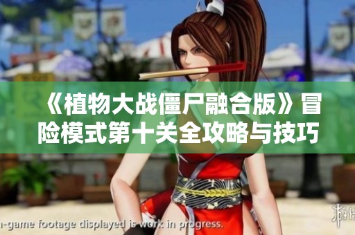 《植物大戰(zhàn)僵尸融合版》冒險模式第十關(guān)全攻略與技巧分享