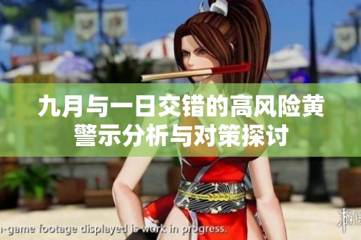 九月與一日交錯的高風(fēng)險(xiǎn)黃警示分析與對策探討