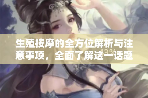 生殖按摩的全方位解析與注意事項(xiàng)<div   id=