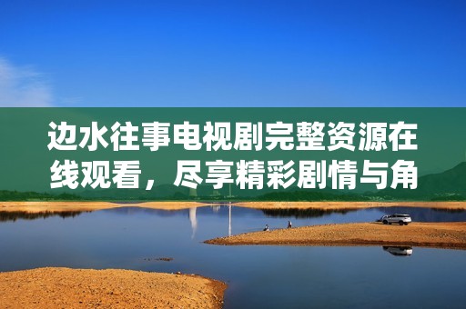 邊水往事電視劇完整資源在線觀看<div   id=