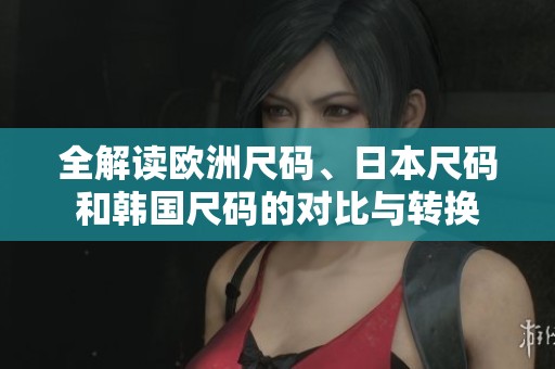 全解讀歐洲尺碼<div   id=