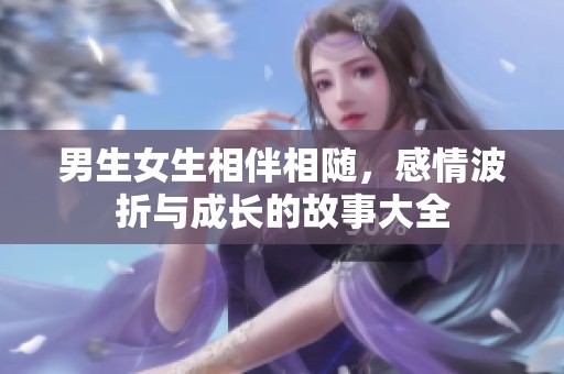 男生女生相伴相隨<div   id=