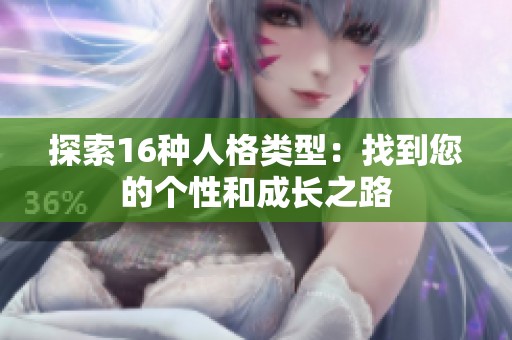探索16種人格類型：找到您的個性和成長之路