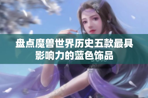 盤點魔獸世界歷史五款最具影響力的藍色飾品