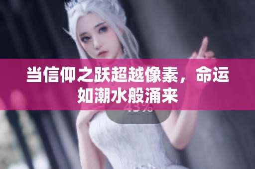 當(dāng)信仰之躍超越像素，命運(yùn)如潮水般涌來(lái)