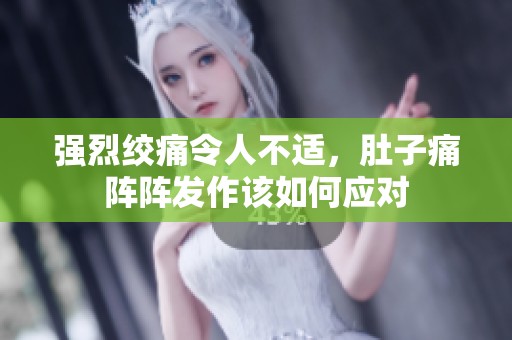 強烈絞痛令人不適<div   id=