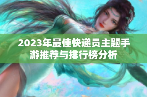 2023年最佳快遞員主題手游推薦與排行榜分析