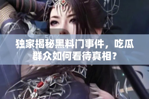 獨(dú)家揭秘黑料門事件<div   id=