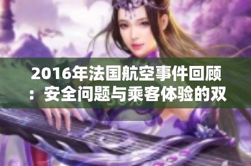 2016年法國(guó)航空事件回顧：安全問(wèn)題與乘客體驗(yàn)的雙重挑戰(zhàn)