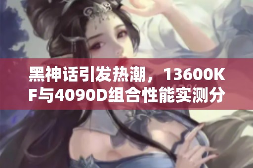 黑神話引發(fā)熱潮<div   id=