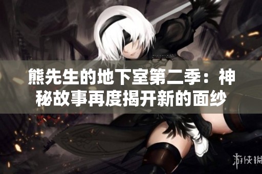 熊先生的地下室第二季：神秘故事再度揭開新的面紗