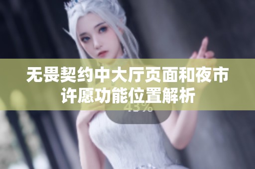 無(wú)畏契約中大廳頁(yè)面和夜市許愿功能位置解析