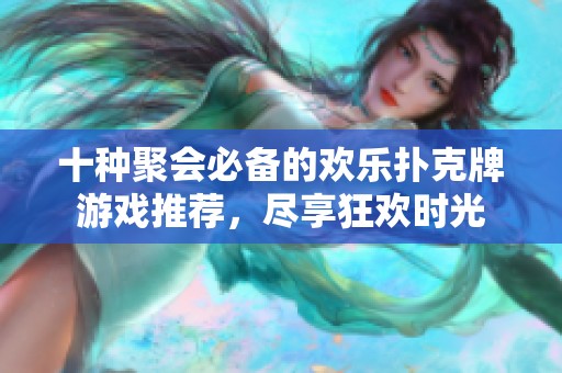 十種聚會(huì)必備的歡樂撲克牌游戲推薦，盡享狂歡時(shí)光