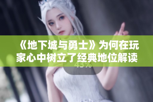 《地下城與勇士》為何在玩家心中樹立了經(jīng)典地位解讀
