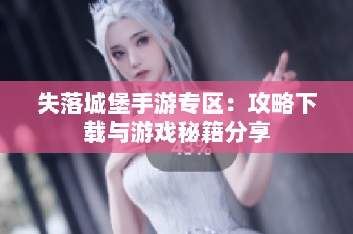 失落城堡手游專區(qū)：攻略下載與游戲秘籍分享