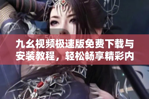 九幺視頻極速版免費(fèi)下載與安裝教程<div   id=