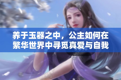 養(yǎng)于玉器之中<div   id=