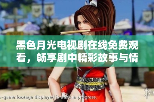 黑色月光電視劇在線免費(fèi)觀看<div   id=