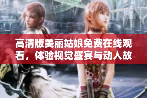 高清版美麗姑娘免費在線觀看，體驗視覺盛宴與動人故事