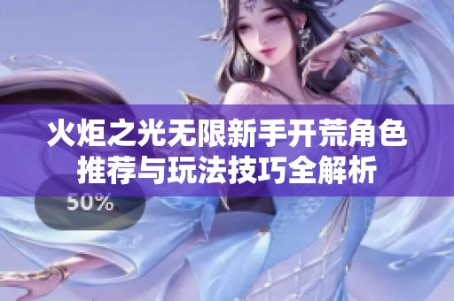火炬之光無限新手開荒角色推薦與玩法技巧全解析