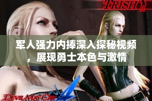 軍人強(qiáng)力內(nèi)捧深入探秘視頻<div   id=