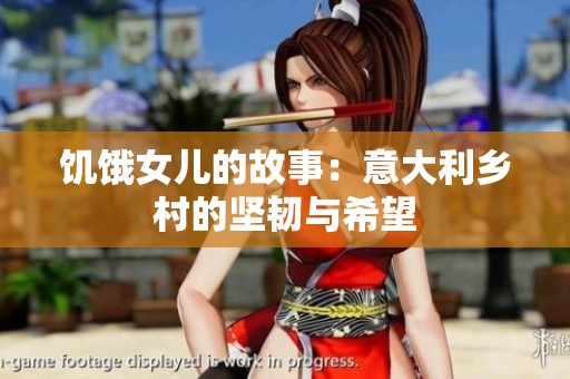 饑餓女兒的故事：意大利鄉(xiāng)村的堅韌與希望