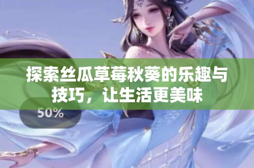 探索絲瓜草莓秋葵的樂趣與技巧<div   id=