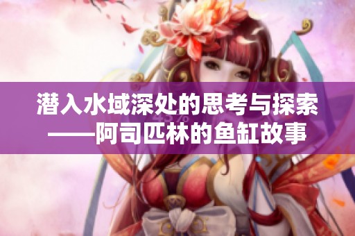 潛入水域深處的思考與探索——阿司匹林的魚(yú)缸故事