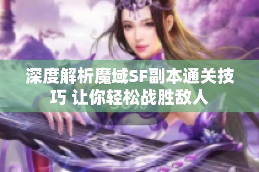 深度解析魔域SF副本通關(guān)技巧 讓你輕松戰(zhàn)勝敵人
